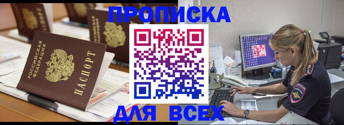 прописка 2025 в Шилке