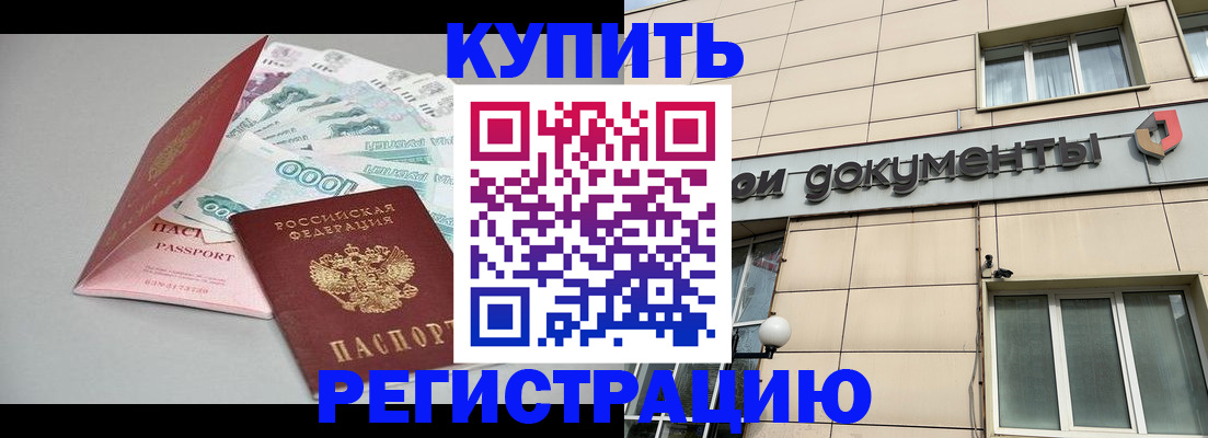 временная регистрация купить в Шилке